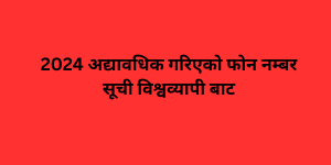 2024 अद्यावधिक गरिएको फोन नम्बर सूची विश्वव्यापी बाट