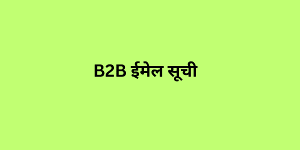 B2B ईमेल सूची