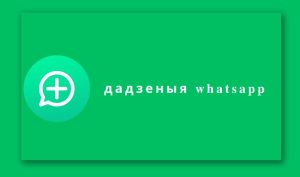 дадзеныя whatsapp