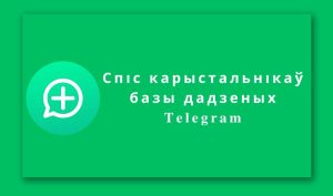 спіс карыстальнікаў базы дадзеных telegram 