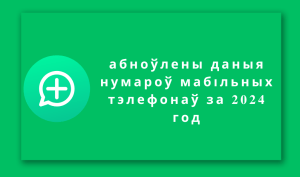 абноўлены даныя нумароў мабільных тэлефонаў за 2024 год