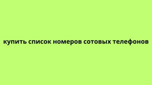 купить список номеров сотовых телефонов (1)