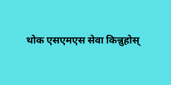 थोक एसएमएस सेवा किन्नुहोस्