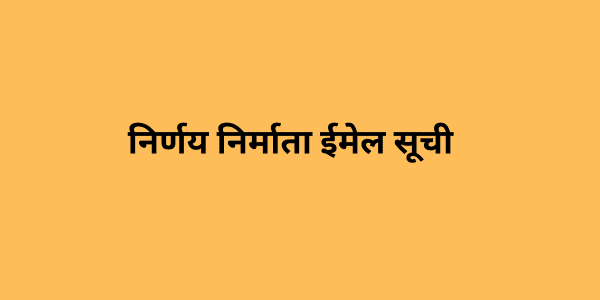 निर्णय निर्माता ईमेल सूची