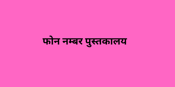 फोन नम्बर पुस्तकालय