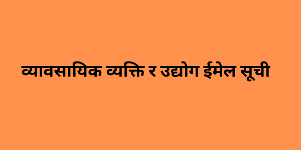 व्यावसायिक व्यक्ति र उद्योग ईमेल सूची